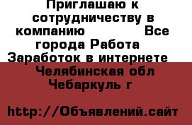 Приглашаю к сотрудничеству в компанию oriflame - Все города Работа » Заработок в интернете   . Челябинская обл.,Чебаркуль г.